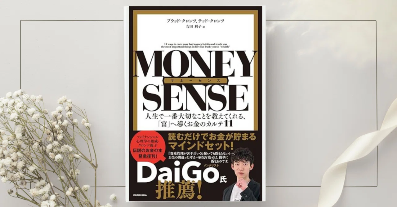 マネーセンス 人生で一番大切なことを教えてくれる、「富」へ導くお金 マネーセンス 人生で一番大切なことを教えてくれる、「富」へ導くお金