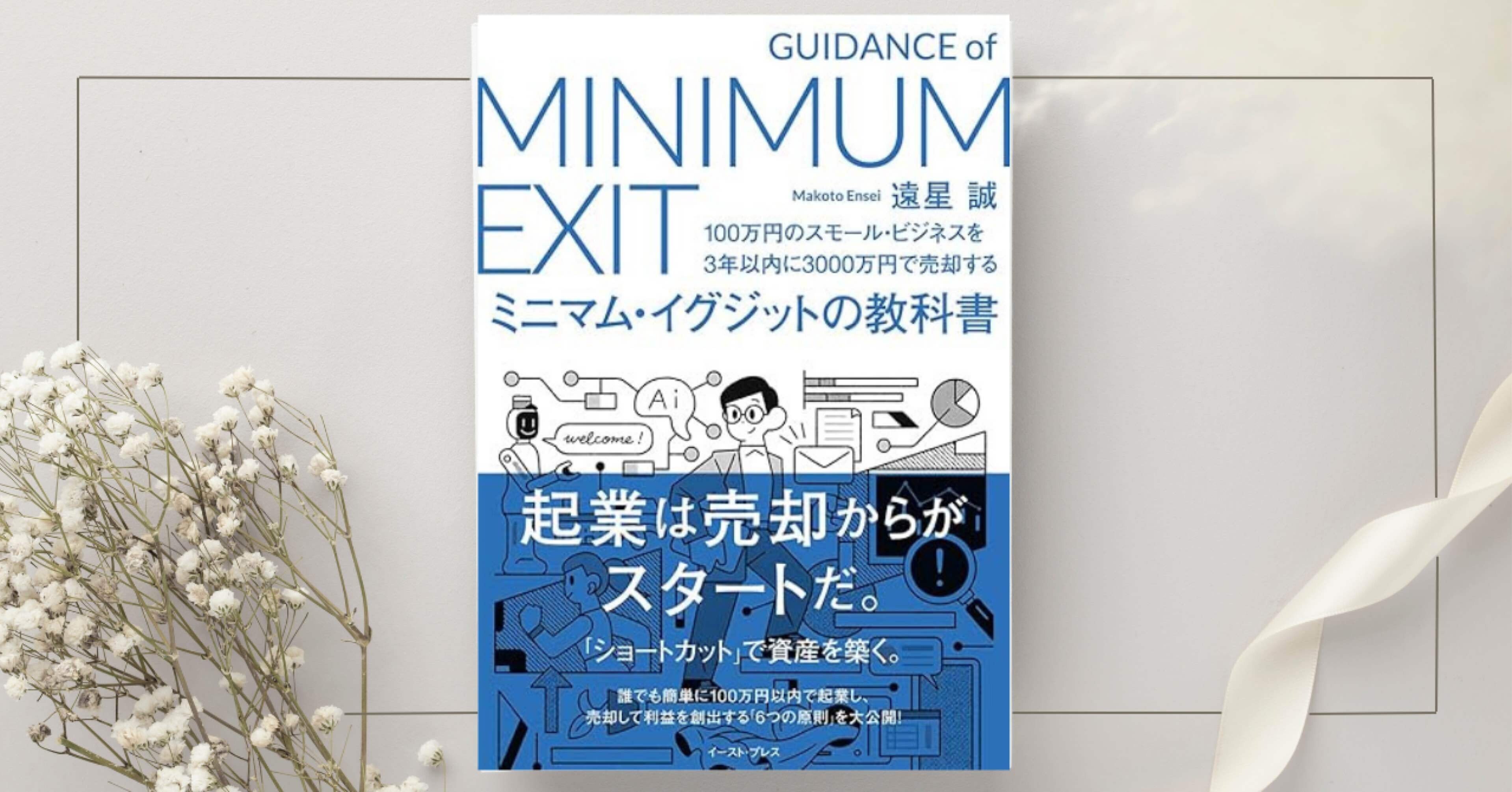 100万円のスモール・ビジネスを3年以内に3000万円で売却する ミニマム