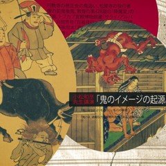 大江山千丈ヶ嶽 酒呑童子由来』に記された首塚大明神の縁起譚｜倉田幸暢