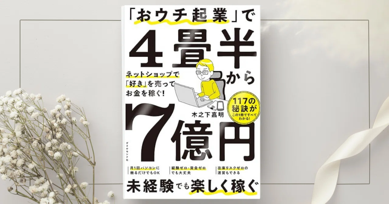 おウチ起業」で4畳半から7億円 ネットショップで「好き」を売って 