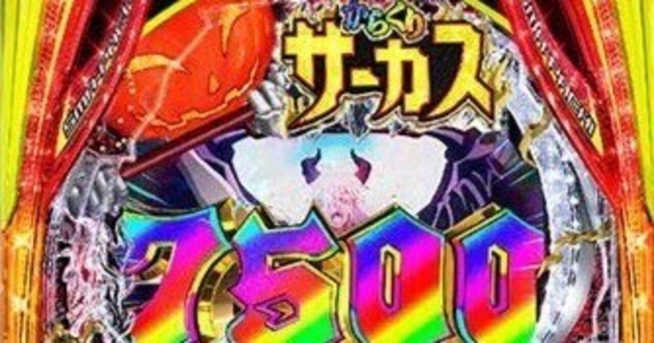 eフィーバーからくりサーカス2魔王パチンコスマパチ単純明快・明解