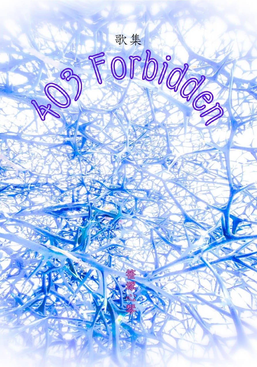 歌集 403 Forbidden