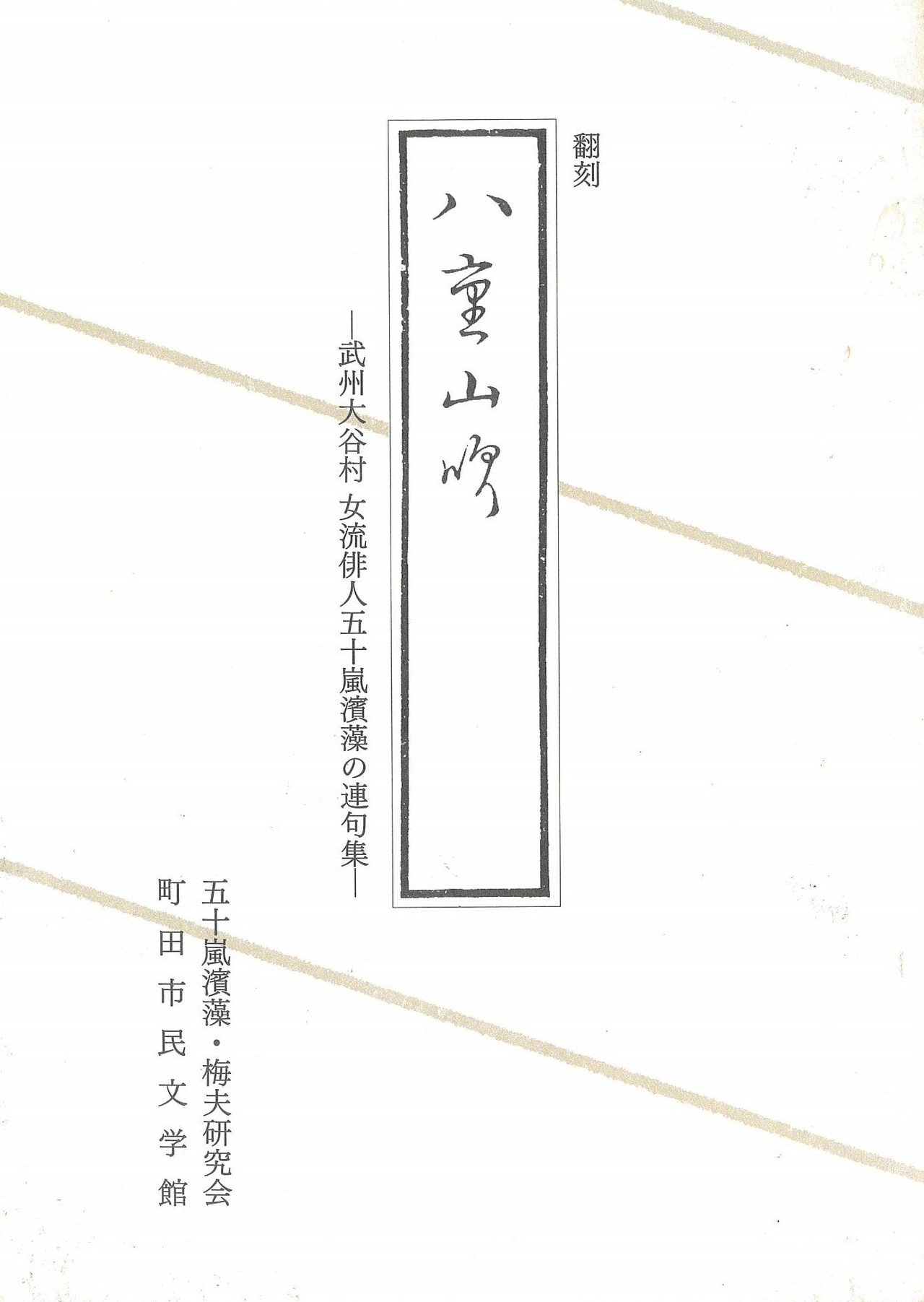 江戸時代の女性俳人・五十嵐浜藻とは？――別所真紀子『浜藻崎陽歌仙帖