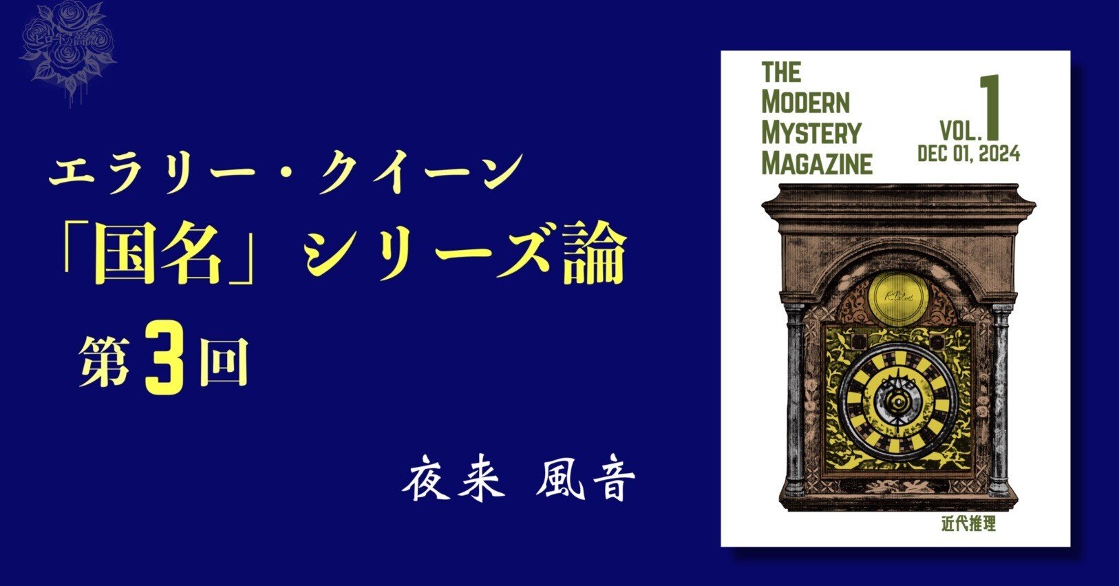エラリー・クイーン「国名シリーズ」論：ゆらめく論理の帰着点③（終