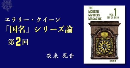 エラリー・クイーン」の人気タグ記事一覧｜note ――つくる