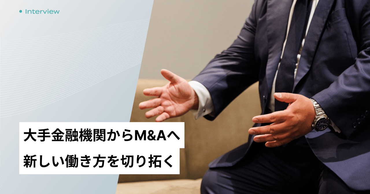 大手金融機関からM&Aへ。新しい働き方を切り拓く｜Takahiro Ishi | ZERO3 (株) CEO