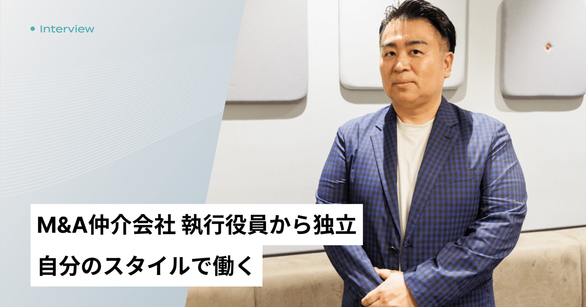 M&A仲介会社 執行役員から独立 自分のスタイルで働く｜Takahiro Ishi