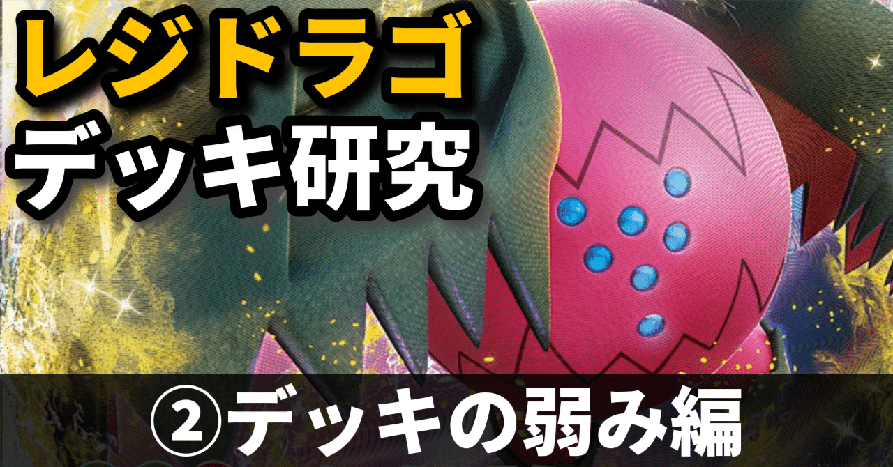 レジドラゴ研究②】なかなか手札が噛み合わない… デッキの弱み編｜へる