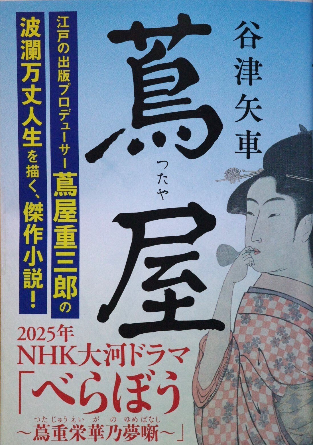 江戸・吉原生れの蔦屋重三郎 書店で版元 歌麿や北斎の浮世絵・枕