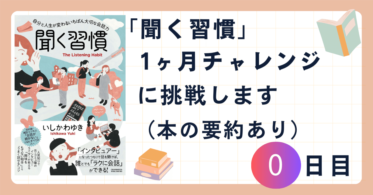 今度は「聞く習慣」1ヶ月チャレンジに挑戦｜シブ@たび