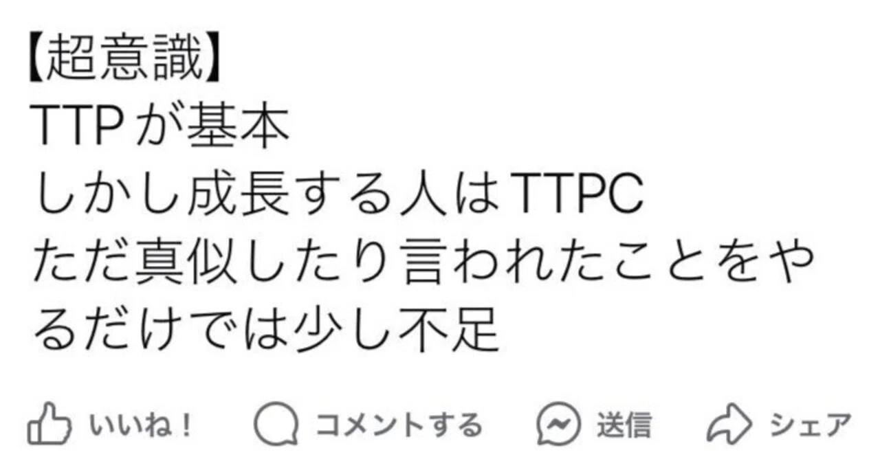 【重要】TTPよりTTPC。成長できる人の特徴｜小林健康整体室：武術気功・瞑想の講習、武術整体、執筆業