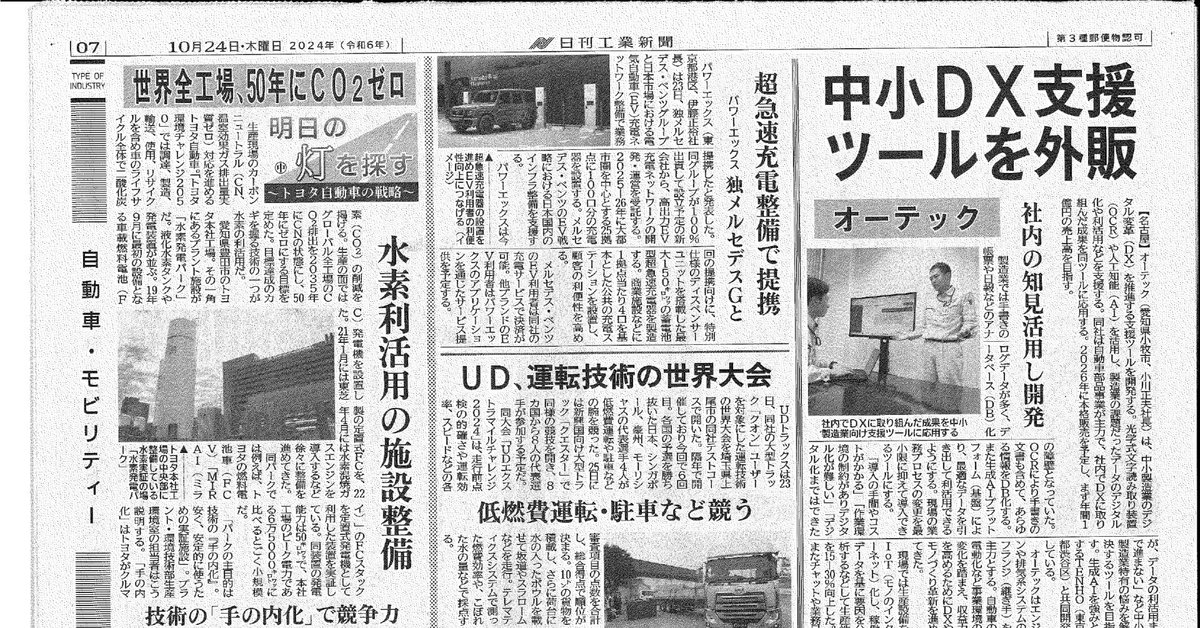 日刊工業新聞 朝刊(10月24日付) 掲載｜株式会社オーテック