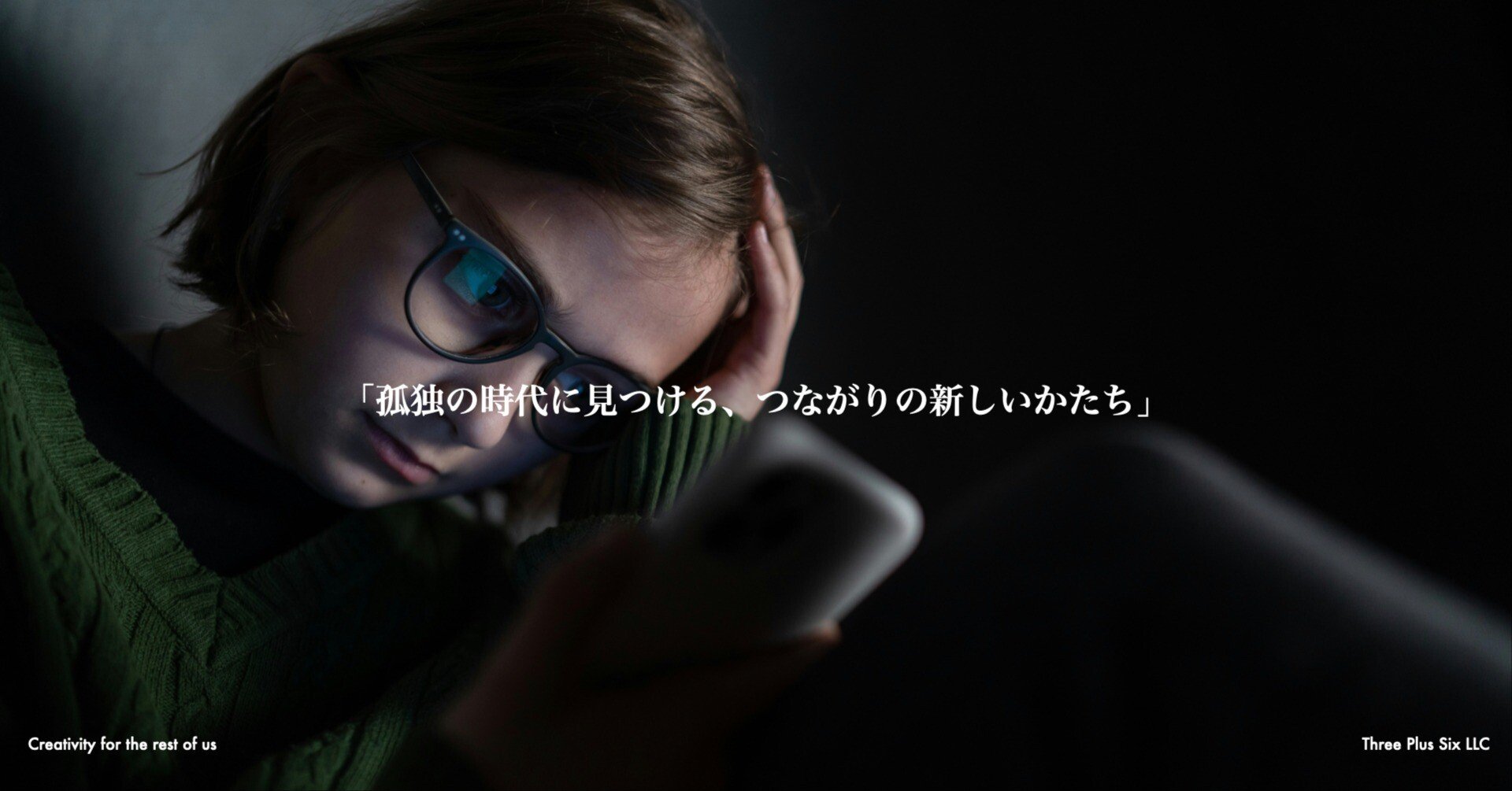 孤独の時代に見つける、つながりの新しいかたち」｜ 森浩昭｜未来を