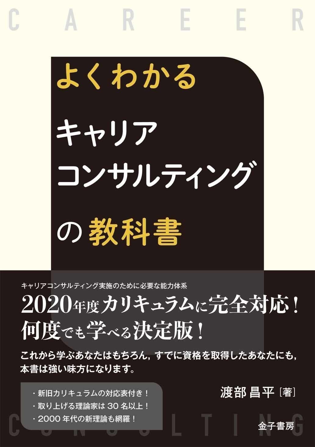社会構成主義キャリア・カウンセリングの理論と実践 | 渡部昌平