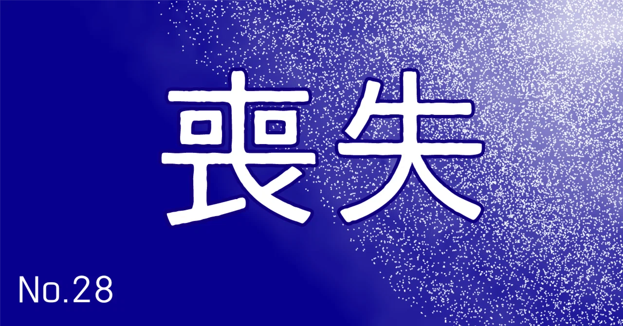 喪失｜DIIK