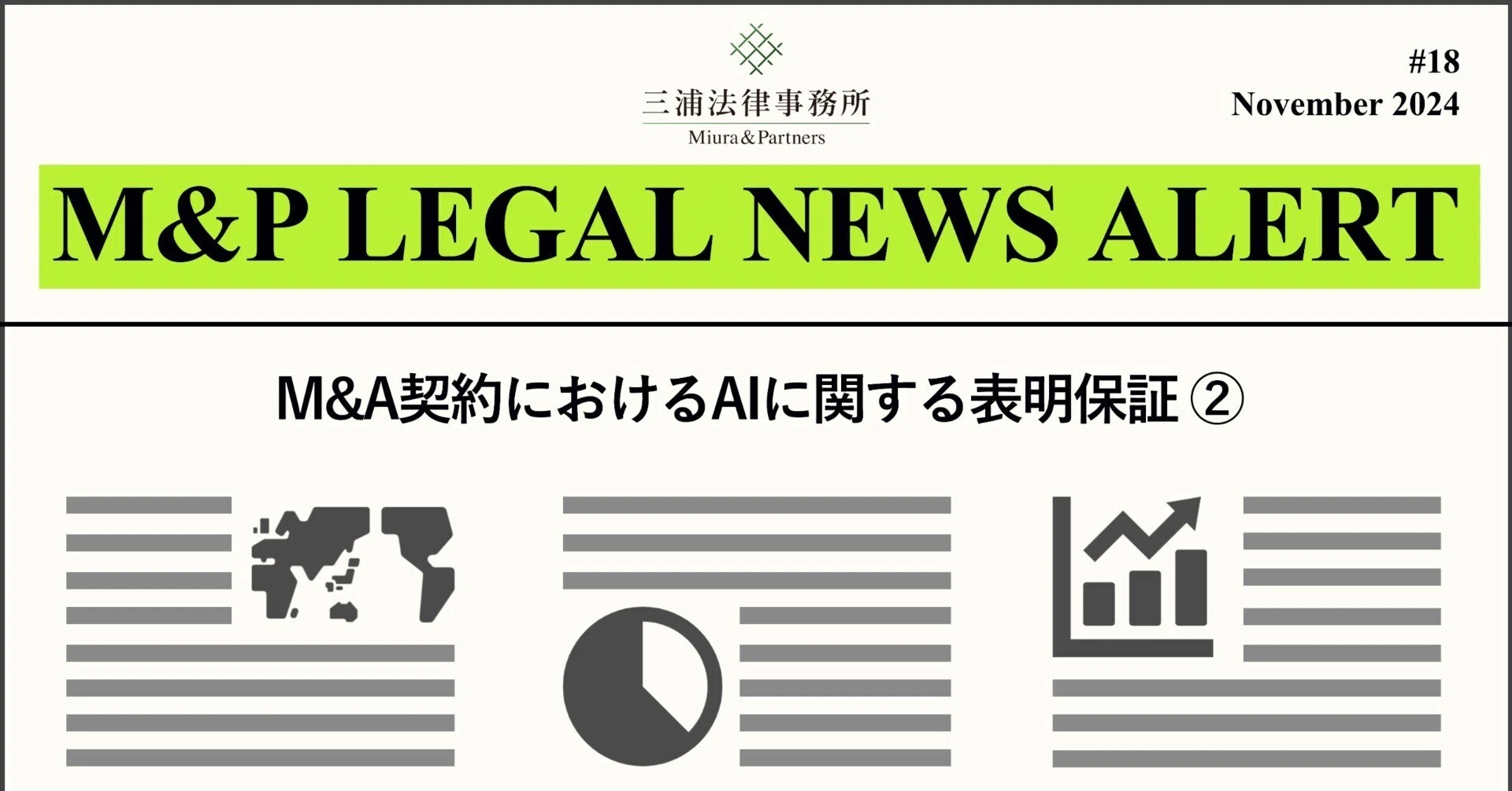 M&P LEGAL NEWS ALERT #18：M&A契約におけるAIに関する表明保証②