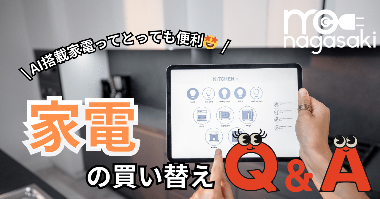 AI搭載家電ってとっても便利🤩 家電の買い替えQ＆A｜エムオー長崎