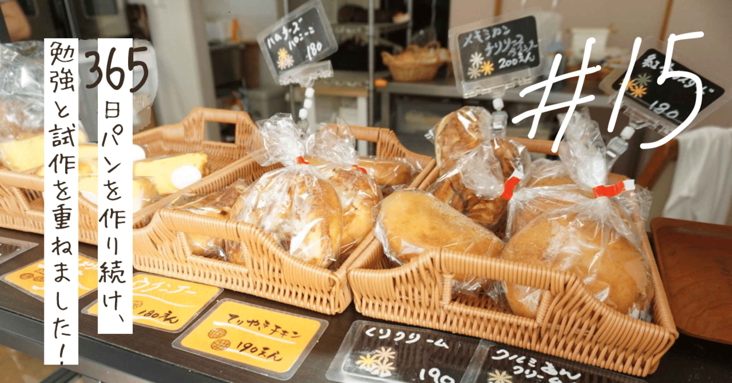 15 作るのが難しい「食パン」が1番の人気、人に寄り添う住宅街のパン屋