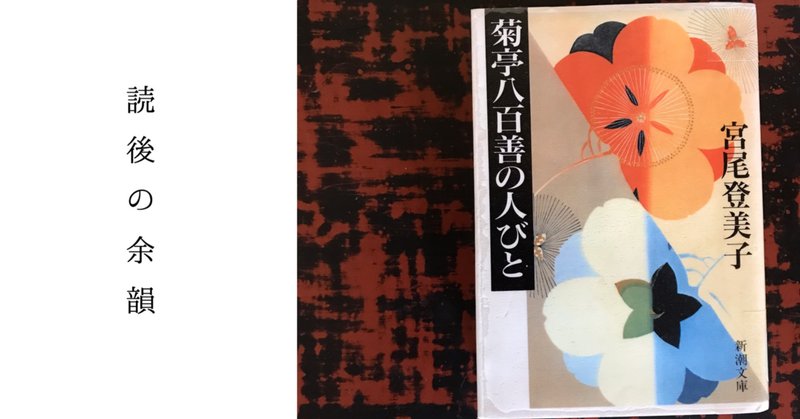 宮尾登美子」の人気タグ記事一覧｜note ――つくる、つながる、と