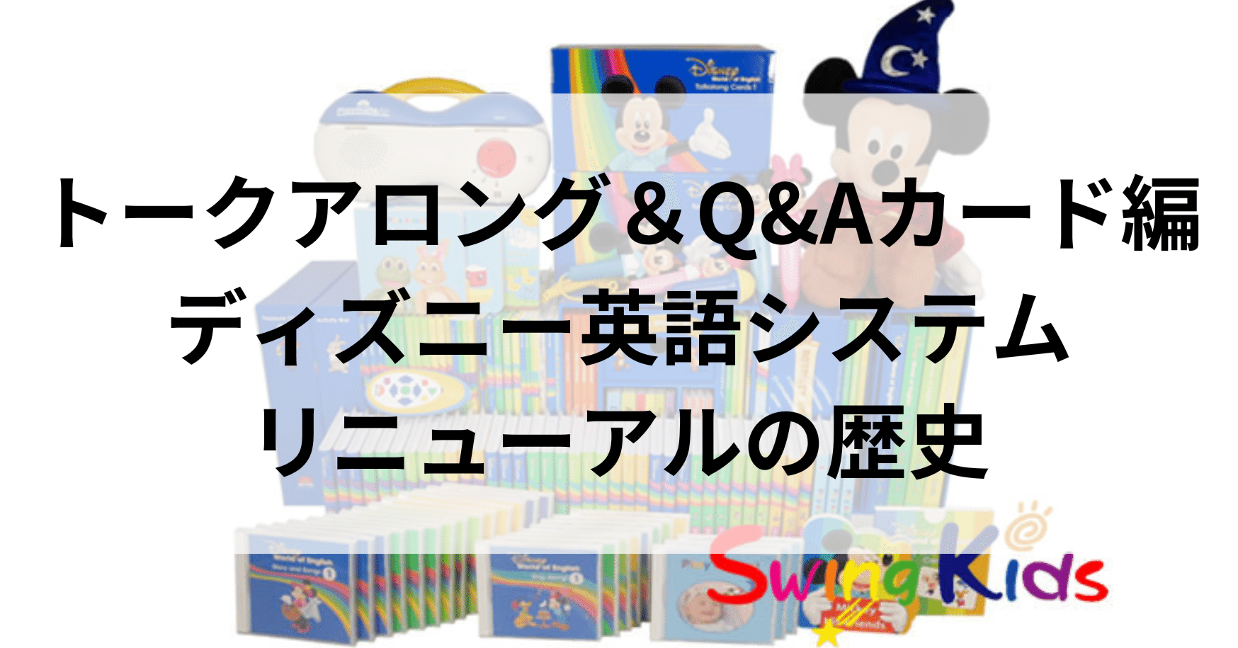 トークアロングとQ&Aカード編 ディズニー英語システムリニューアルの トークアロングとQ&Aカード編 ディズニー英語システムリニューアルの
