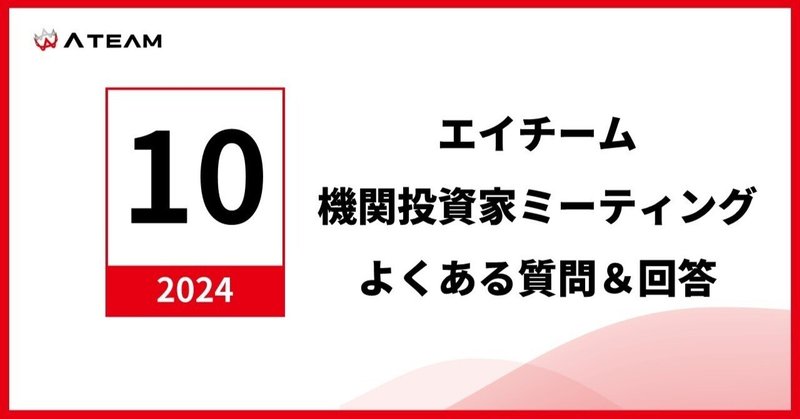 株式会社エイチーム　機関投資家ミーティングよくある質問と回答（2024年10月）のイメージ画像