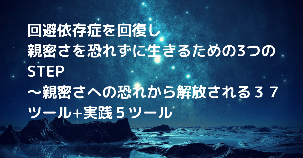 回避依存症を回復し 親密さを恐れずに生きるための3つのstep しれの 回避依存症 恋愛依存症カウンセラー Note