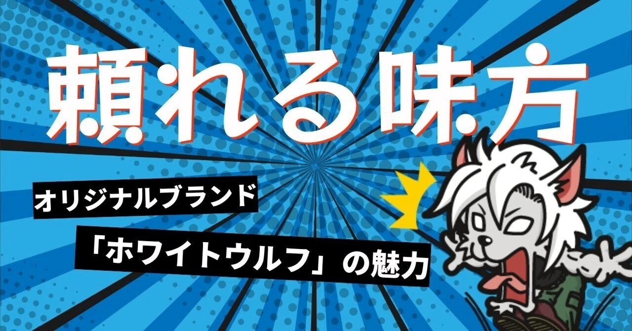 頼れる味方！オリジナルブランド「ホワイトウルフ」の魅力｜護身用品の