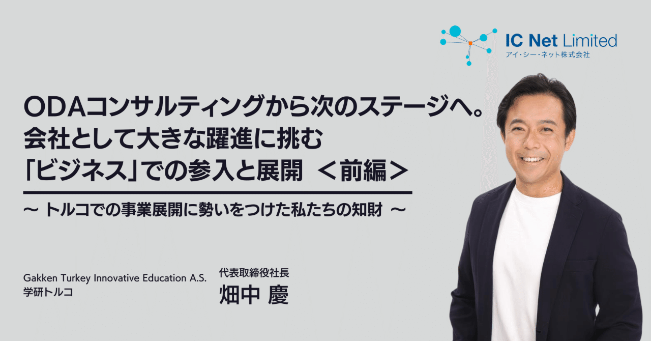 ODAコンサルティングから次のステージへ。会社として大きな躍進に挑む「ビジネス」での参入と展開 ＜前編＞｜アイ・シー・ネット株式会社