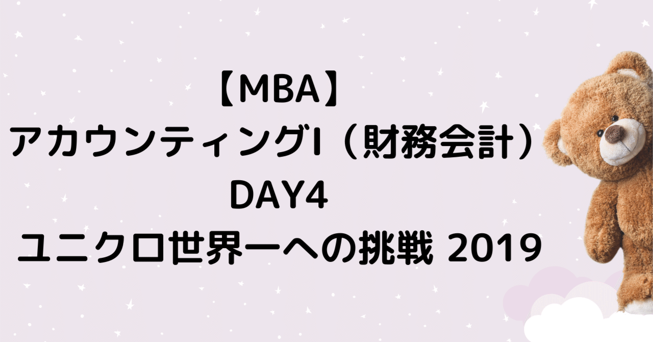 MBA】アカウンティングI（財務会計）DAY4：ユニクロ世界一への