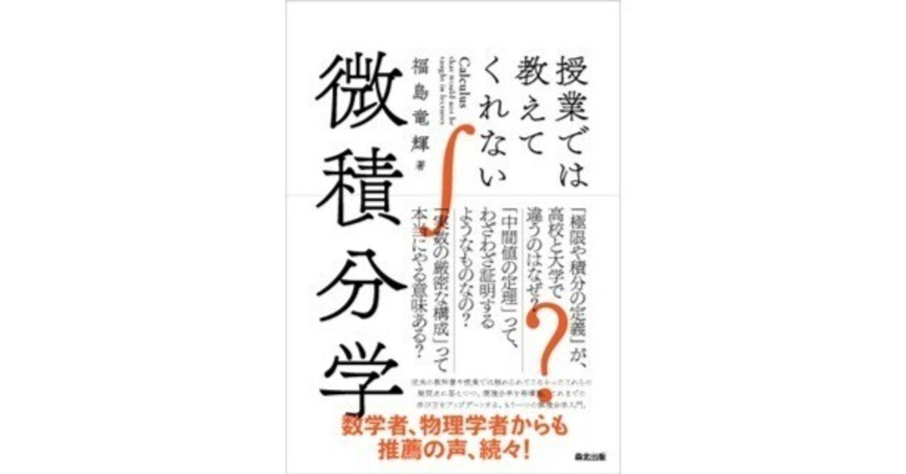 あとがき公開】なぜ、いまさら微積分の本を書いたのか？――近刊『授業