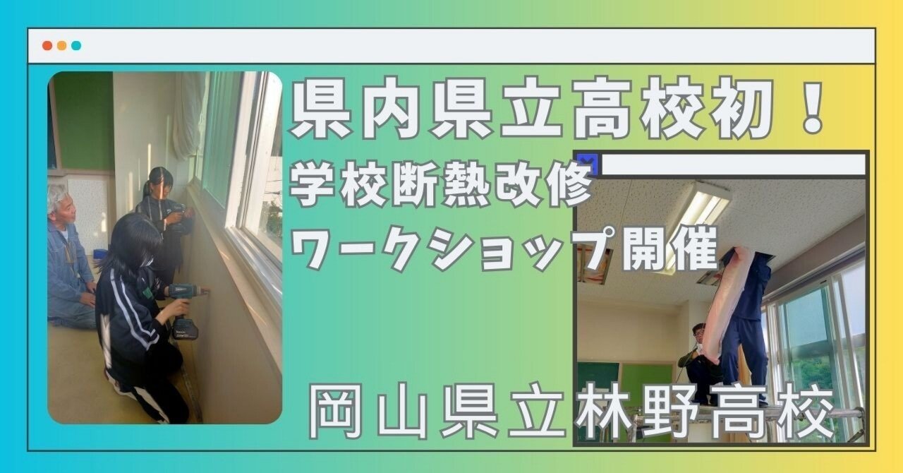 林野高校】県内県立高校初！「学校断熱改修ワークショップ」を行いまし