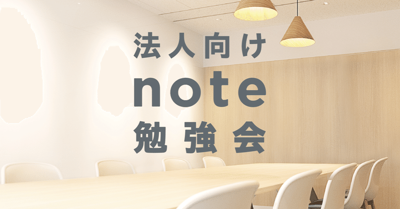 【12月3・17・26日】noteをはじめたい法人向けの「#note勉強会」を開催します。