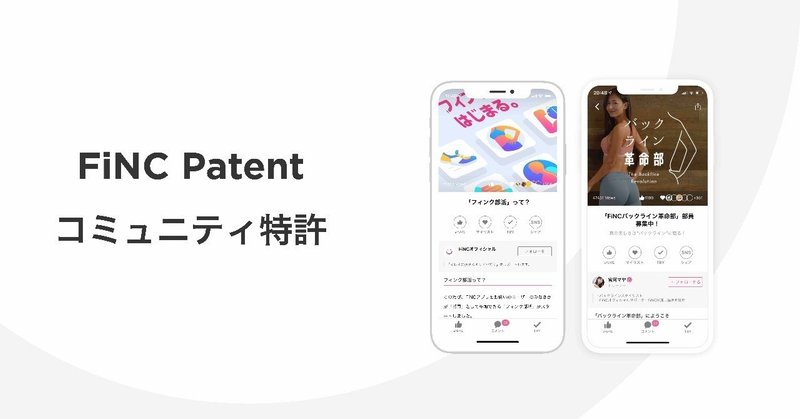 Finc Technologies ヘルスケア領域におけるai関連特許 オンライン上における コミュニティ機能 の特許権を取得 ヘルスケア フィットネス ダイエット ダウンロード数国内no 1 Fi Finc Technologies Note
