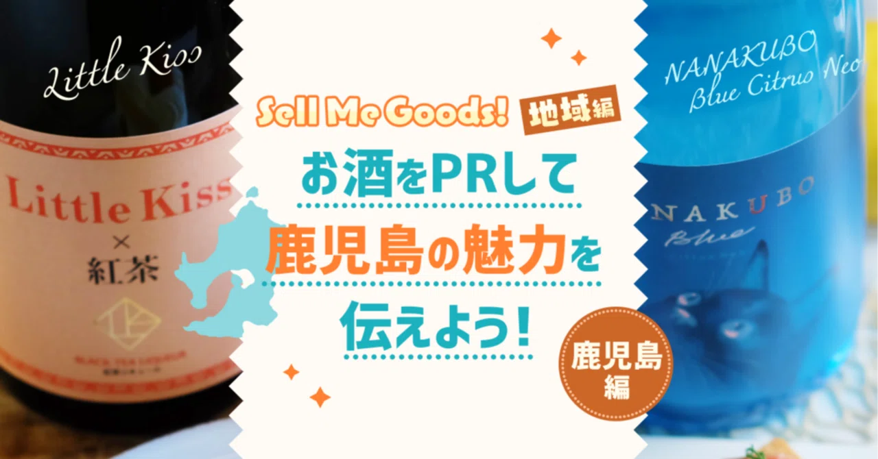 購入方法とご注意】枠のみんなで挑戦！Sell Me Goods！鹿児島編