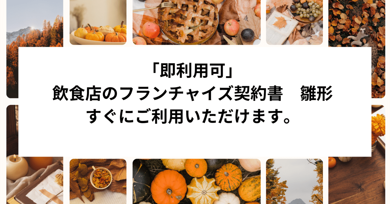 即利用可」 飲食店のフランチャイズ契約書 雛形 すぐにご利用