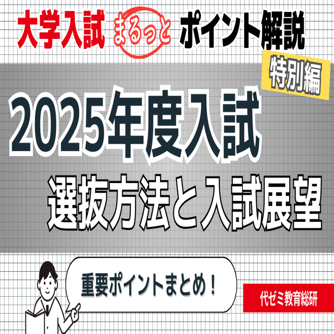 最新】2025年度入試 選抜方法と入試展望 ／ 『代ゼミデータリサーチ