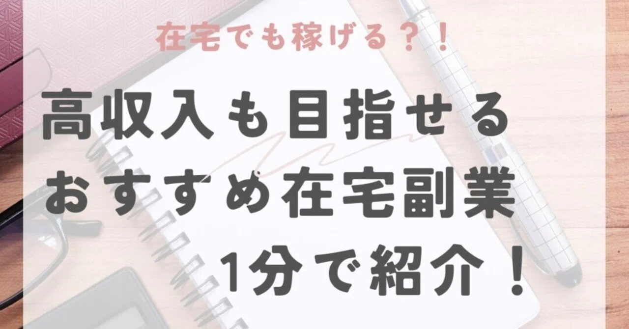 おすすめ在宅副業紹介！自宅でもちゃんと稼げる！？｜お得情報やお金のノウハウ紹介LABO