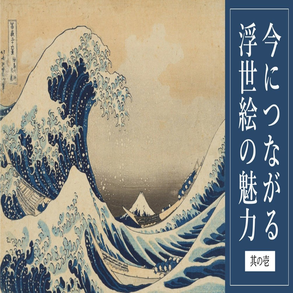 新連載】新千円札の図案にもなった「富嶽三十六景」で北斎が描きたかっ
