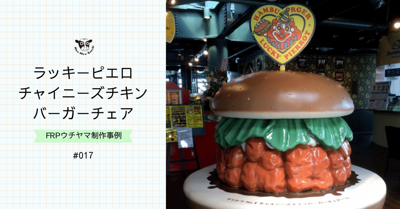 制作事例】ラッキーピエロ「チャイニーズチキンバーガーチェア」｜FRP