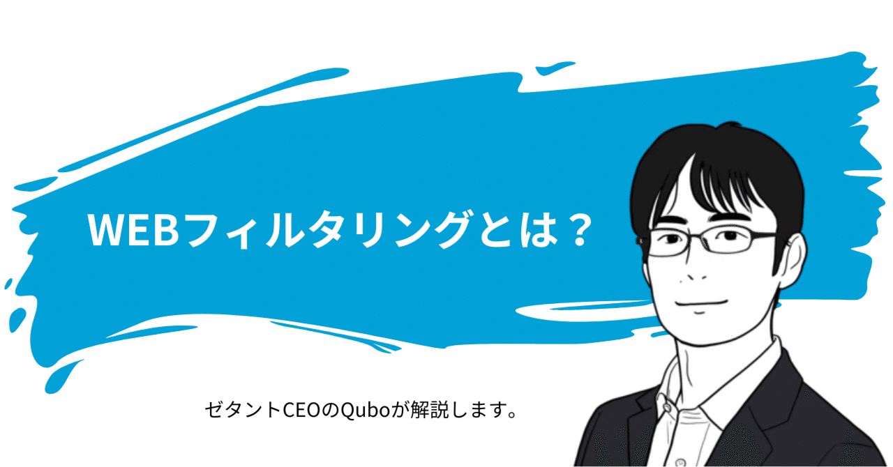 ISMS新規格に必須となる「WEBフィルタリング」とは？｜久保 健