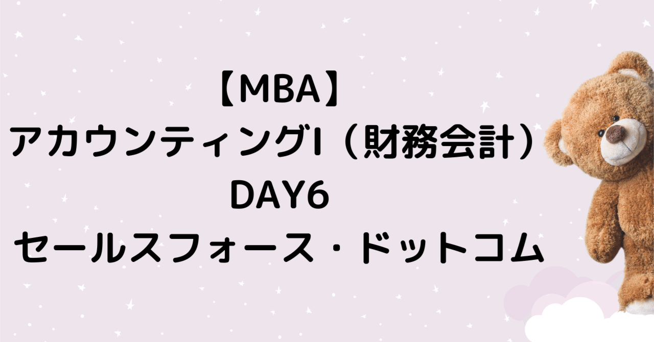 MBA】アカウンティングI（財務会計）DAY6：セールスフォース・ドット