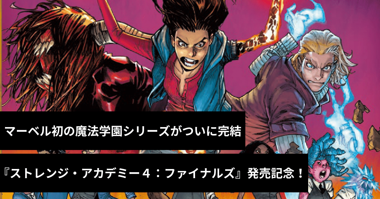 マーベル初の魔法学園シリーズがついに完結！ 最終巻『ストレンジ