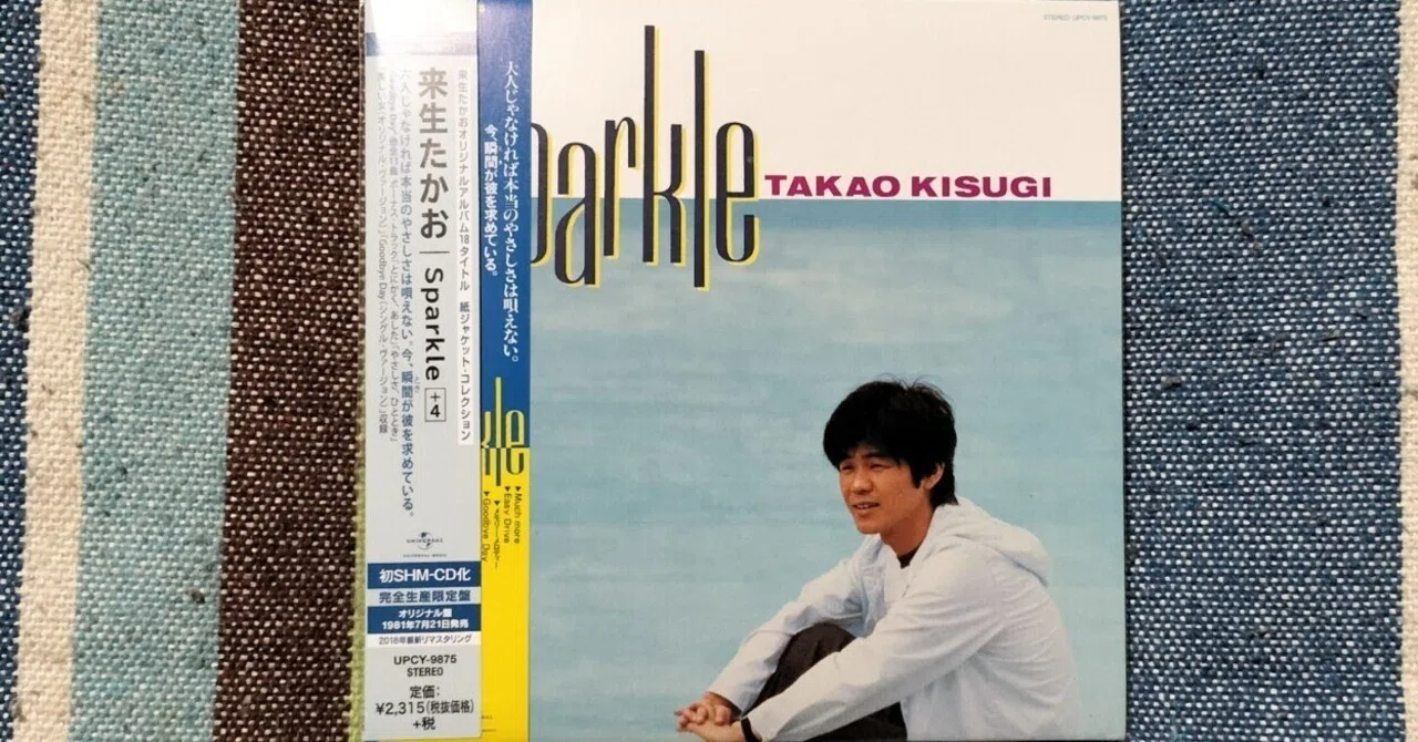 獲物の分け前〜来生たかお『Spakle＋4』｜スガイヒロシa.k.a Sugar、謎