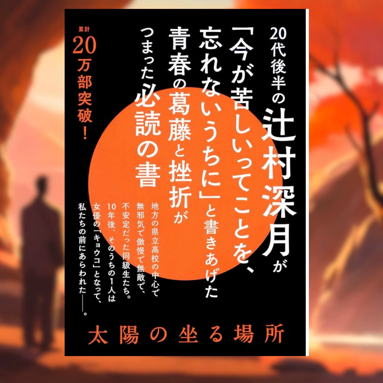 読書ノート】『太陽の座る場所』｜rpc