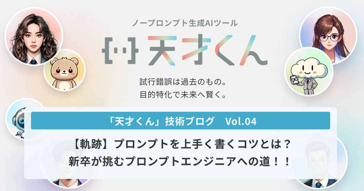 軌跡】プロンプトを上手く書くコツとは？新卒が挑むプロンプト