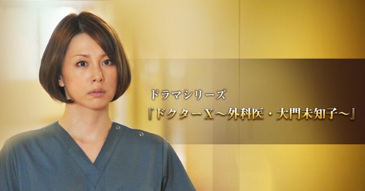 ドクターX〜外科医・大門未知子〜｜chieko.sho