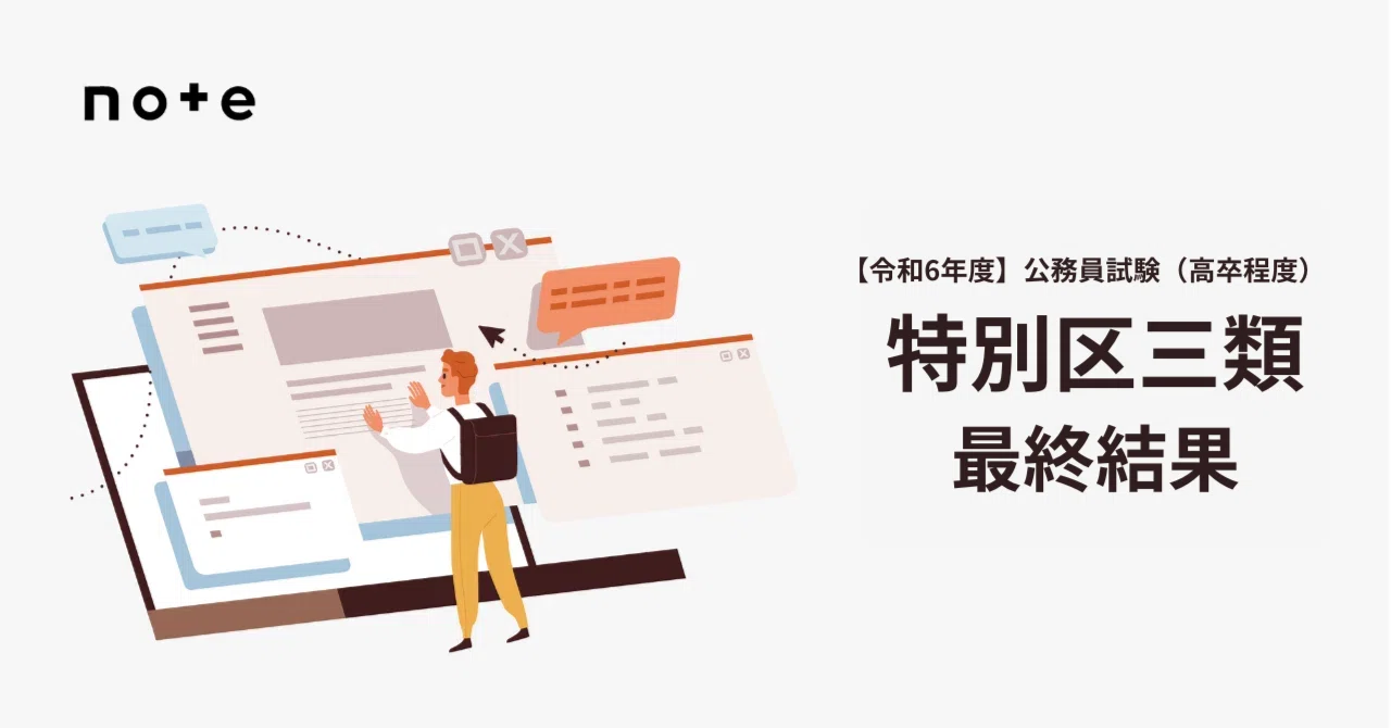 令和6年度】特別区職員採用試験三類（高卒）最終合格発表【3.1倍