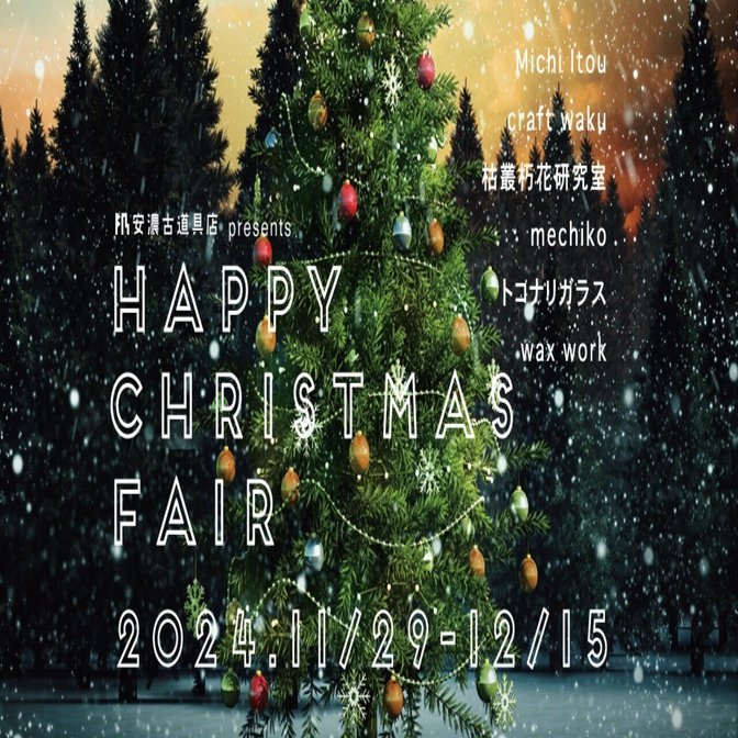 HAPPY CHRISTMAS FAIR 2024｜安濃町へようこそ｜アノウラボ