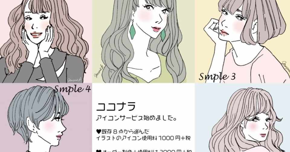 ココナラでのアイコンイラスト販売のお知らせ Manami Koiso Note