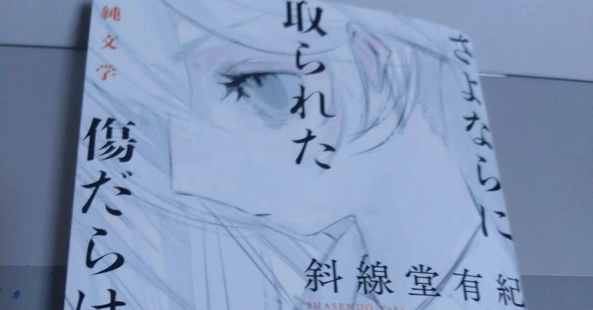 さよならに取られた傷だらけ』を読んだ感想｜ブルードネージュ 日記、思索